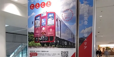 福岡空港に掲載の「ゆっくり、おいしい ことこと列車」交通広告の写真