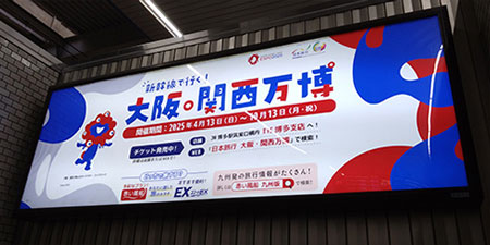 博多駅・小倉駅に掲載の「大阪・関西万博」交通広告の写真