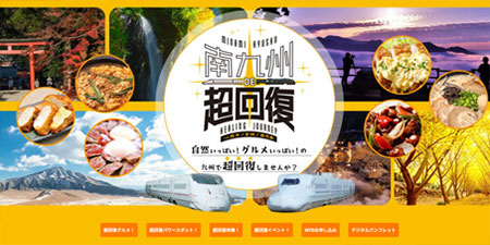 日本旅行さまの「南九州DE超回復！in 熊本・宮崎・鹿児島」バナー