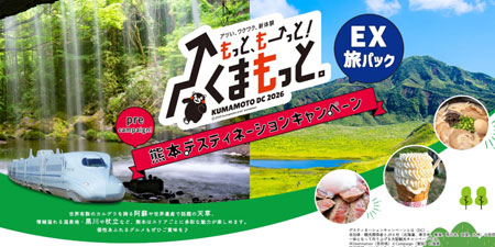 日本旅行 EX旅パックさまの「熊本デスティネーションプレキャンペーン JRで行く熊本」バナー
