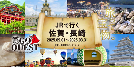日本旅行さまの「JRで行く！GO QUEST 佐賀・長崎観光キャンペーン」バナー
